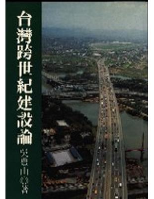 台灣跨世紀建設論 | 拾書所