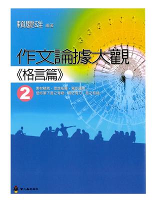 作文論據大觀２格言篇 | 拾書所