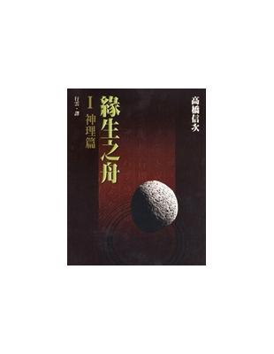 緣生之舟（1）：神理篇 | 拾書所