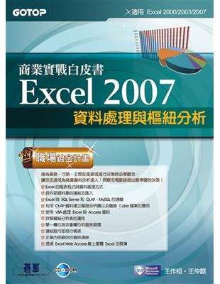 Excel 2007商業實戰白皮書:目標搜尋.分析藍本與規劃求解