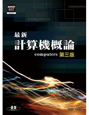 最新計算機概論（第三版） | 拾書所