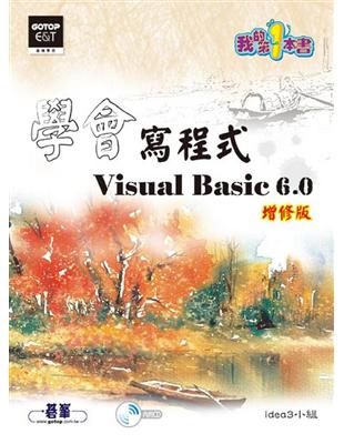 學會寫程式Visual Basic 6.0（增修版） | 拾書所