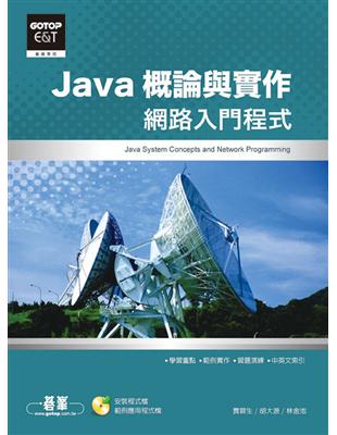 Java概論與實作—網路入門程式 | 拾書所