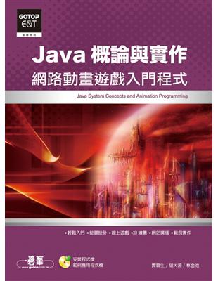 Java概論與實作—網路動畫遊戲入門程式 | 拾書所