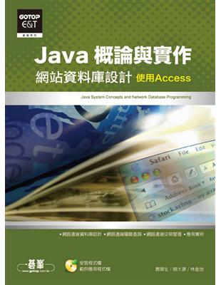 Java概論與實作—網站資料庫設計 | 拾書所