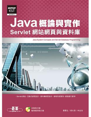 Java概論與實作—Servlet網站網頁與資料庫 | 拾書所