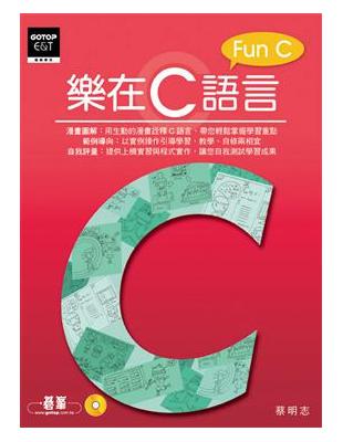 樂在C語言 =Fun C /