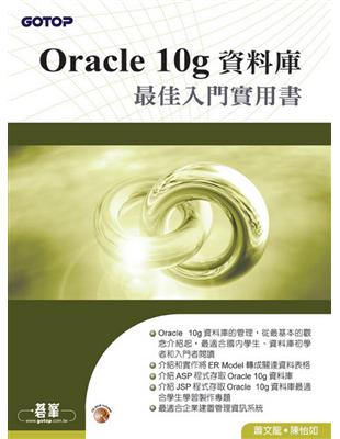 Oracle 10g資料庫最佳入門實用書 | 拾書所