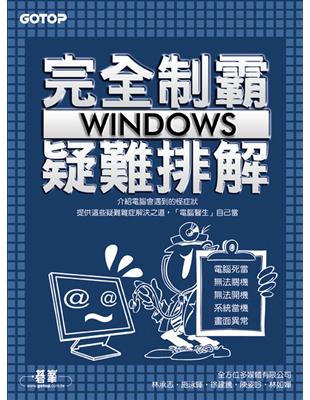 完全制霸—Windows疑難排解 | 拾書所