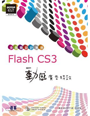 多媒體設計實務Flash CS3動感廣告特效 | 拾書所