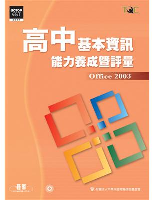 高中基本資訊能力養成暨評量：Office 2003 | 拾書所