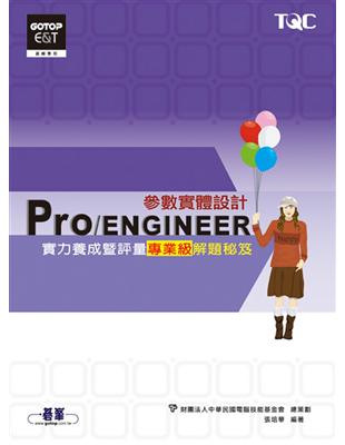 Pro／ENGINEER參數實體設計實力養成暨評量專業級解題秘笈 | 拾書所