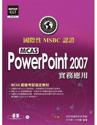 國際性MCAS認證Power Point 2007實務應用 | 拾書所