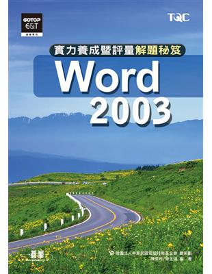 Word 2003實力養成暨評量解題秘笈 | 拾書所