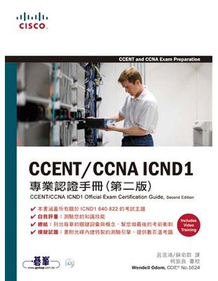 CCENT／CCNAICND1專業認證手冊（第二版） | 拾書所