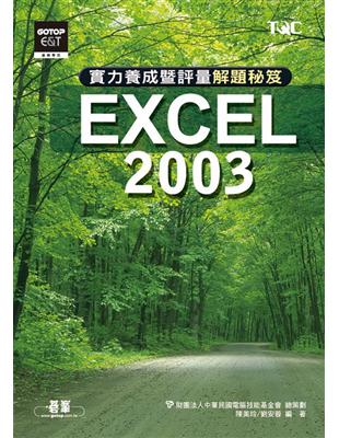 Excel 2003 實力養成暨評量解題秘笈 | 拾書所