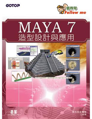 Maya 7造型設計與應用 | 拾書所