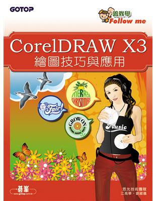 CorelDRAW X3繪圖技巧與應用 /