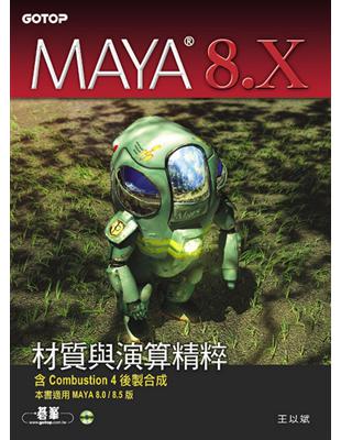 MAYA 8.X材質與演算精粹：含Combustion 4後製合成 | 拾書所