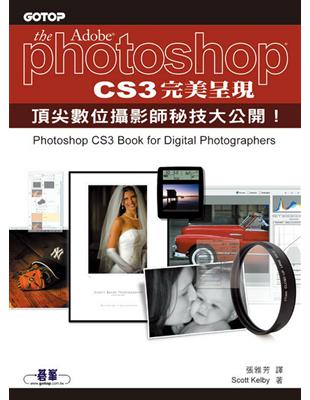 Photoshop CS3完美呈現：頂尖數位攝影師秘技大公開！ | 拾書所