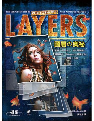 Layers :photoshop's 圖層の奧祕 /