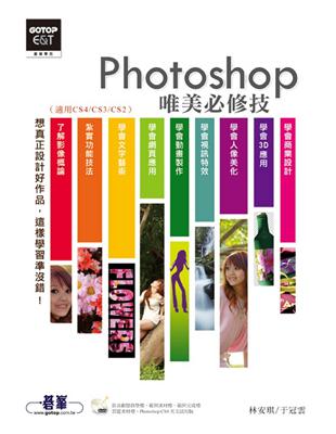 Photoshop唯美必修技（適用CS4／CS3／CS2） | 拾書所