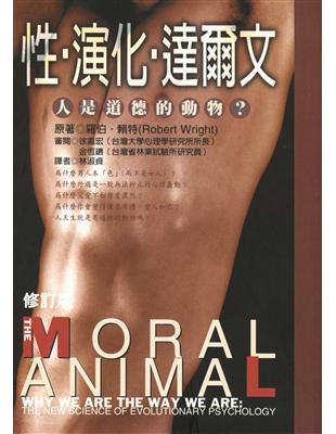 性．演化．達爾文 : 人是道德的動物? /