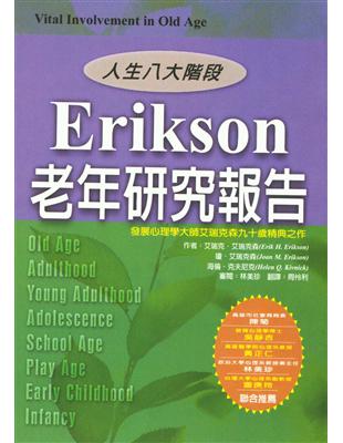 Erikson老年研究報告：新人生八大階段 | 拾書所