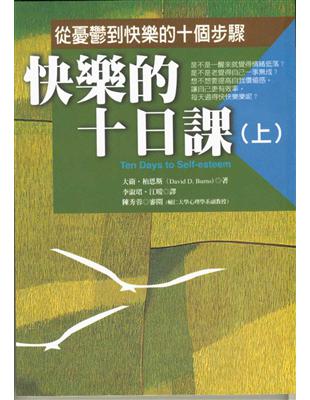 快樂的十日課（上冊）：從憂鬱到快樂的十個步驟 | 拾書所