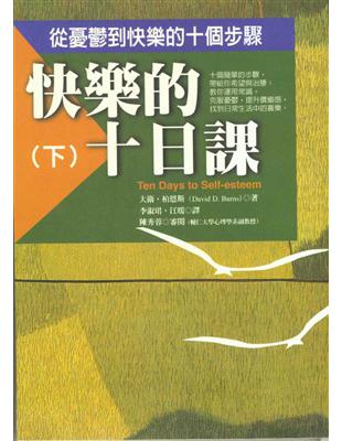 快樂的十日課（下冊）：從憂鬱到快樂的十個步驟 | 拾書所