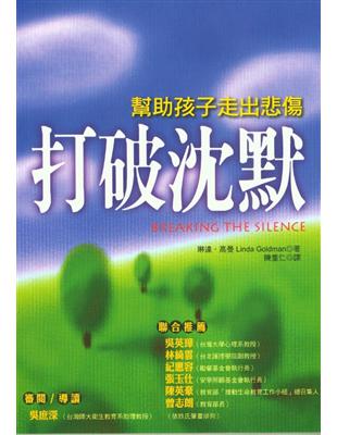 打破沈默－幫助孩子走出悲傷 | 拾書所