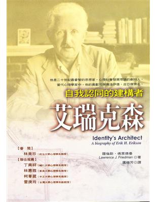 艾瑞克森－自我認同的建構者 | 拾書所