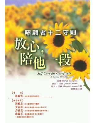 放心,陪他一段 :照顧者十二守則