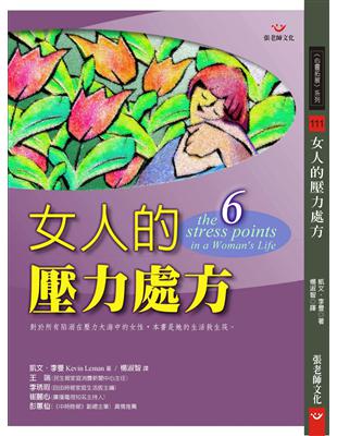 女人的壓力處方 | 拾書所