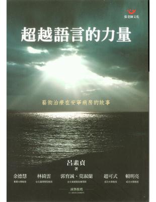 超越語言的力量－藝術治療在安寧病房的故事 | 拾書所