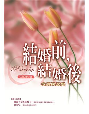 結婚前，結婚後 : 成長與改變 /