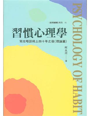 習慣心理學：寫在晤談椅上四十年之後（理論篇） | 拾書所