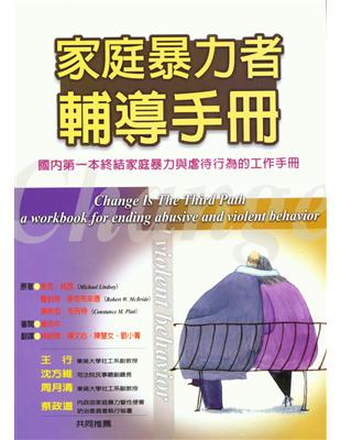 家庭暴力者輔導手冊