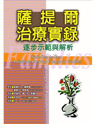 薩提爾治療實錄 | 拾書所