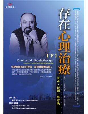 存在心理治療 /歐文.亞隆(Irvin D. Yalom)作 ; 易之新譯