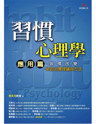 習慣心理學（應用篇）－習慣改變,新的治療理論與方法 | 拾書所