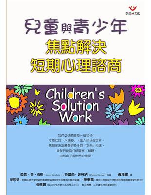 兒童與青少年焦點解決短期心理諮商 | 拾書所