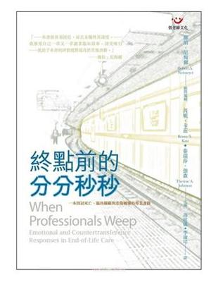 終點前的分分秒秒─正視與省思臨終關顧中的反轉移歷程 | 拾書所