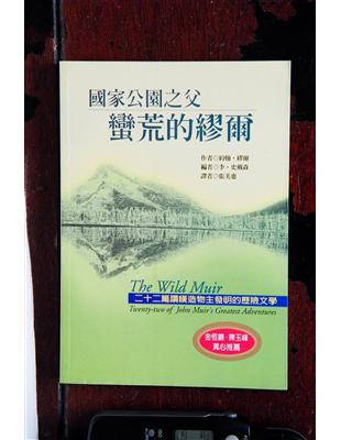 國家公園之父 = 蠻荒的繆爾 : 二十二篇讚嘆造物主發明...
