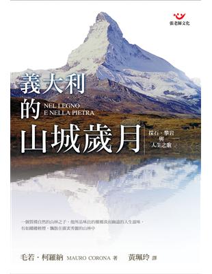 義大利的山城歲月－採石、攀岩與人生之歌 | 拾書所