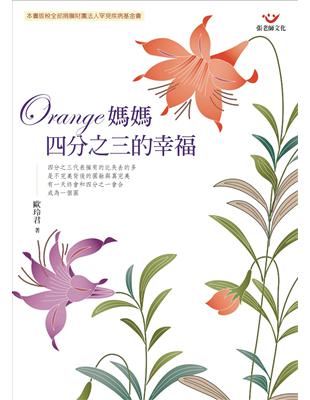 Orange媽媽：四分之三的幸福 | 拾書所