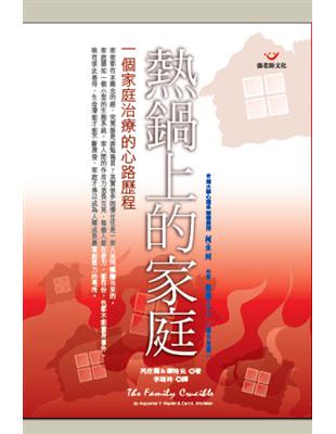 熱鍋上的家庭：一個家庭治療的心路歷程（新版） | 拾書所