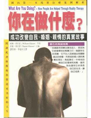 你在做什麼? :成功改變自我、婚姻、親情的真實故事