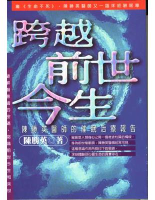 跨越前世今生--陳勝英醫師的催眠治療報告 | 拾書所