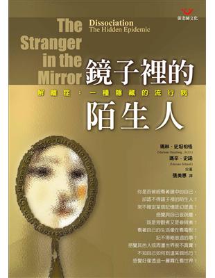 鏡子裡的陌生人 : 解離症-一種隱藏的流行病 /